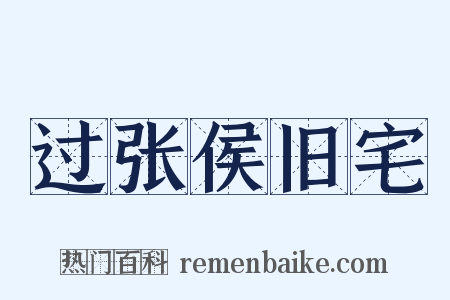 过张侯旧宅是什么意思的图片